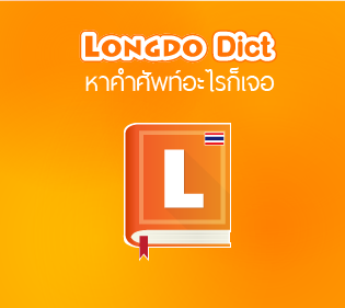 '.t('Longdo Dict').'